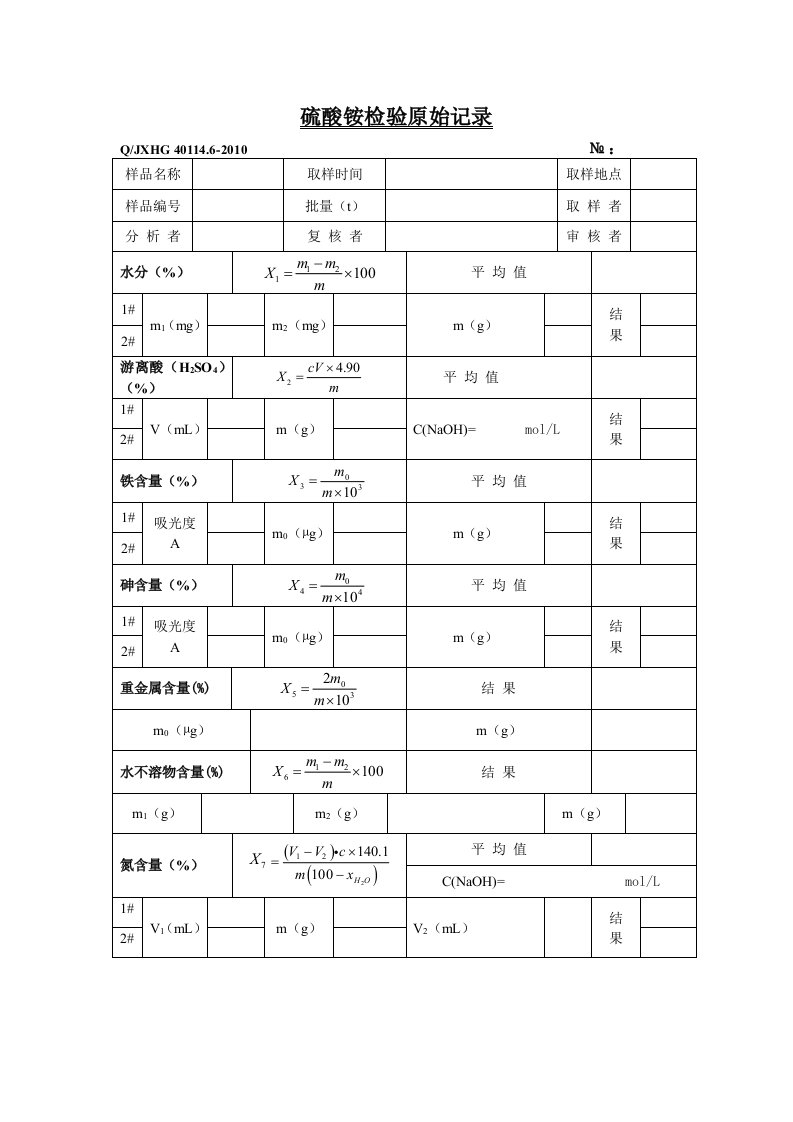 硫酸铵检验原始记录