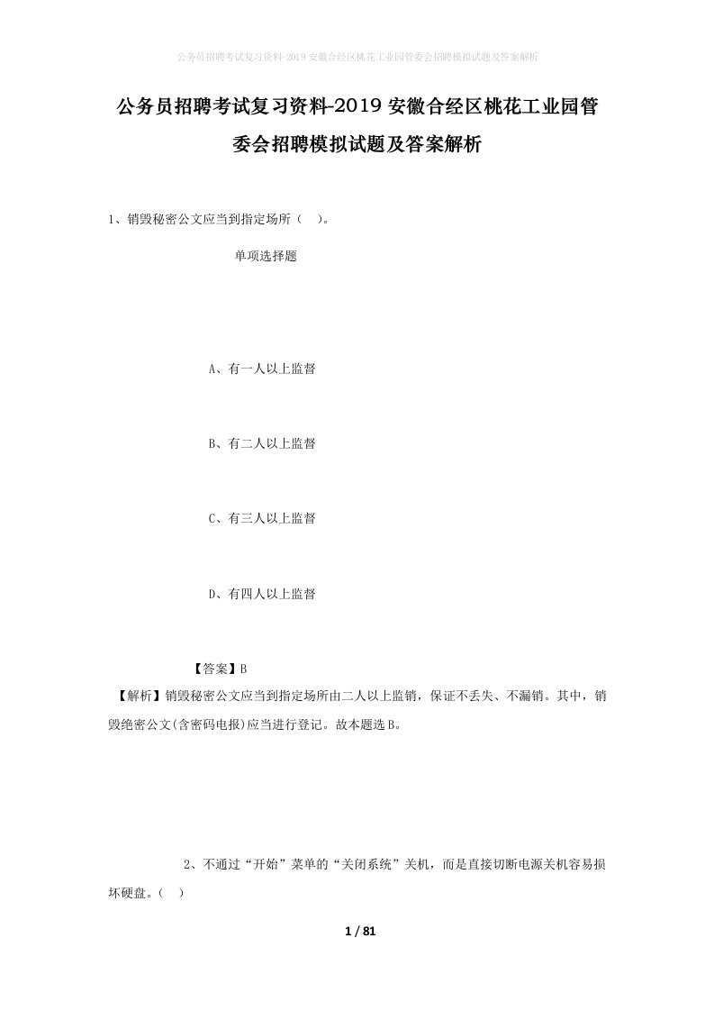 公务员招聘考试复习资料-2019安徽合经区桃花工业园管委会招聘模拟试题及答案解析