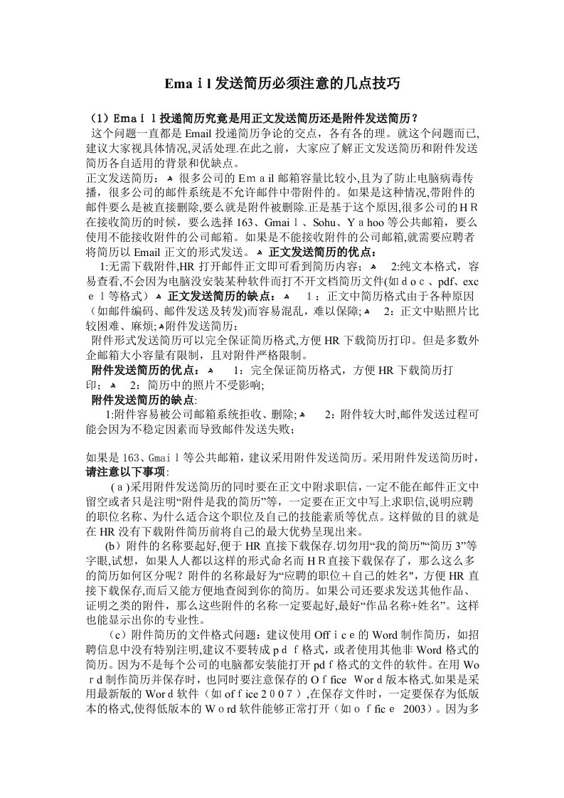 Email发送简历必须注意的几点技巧