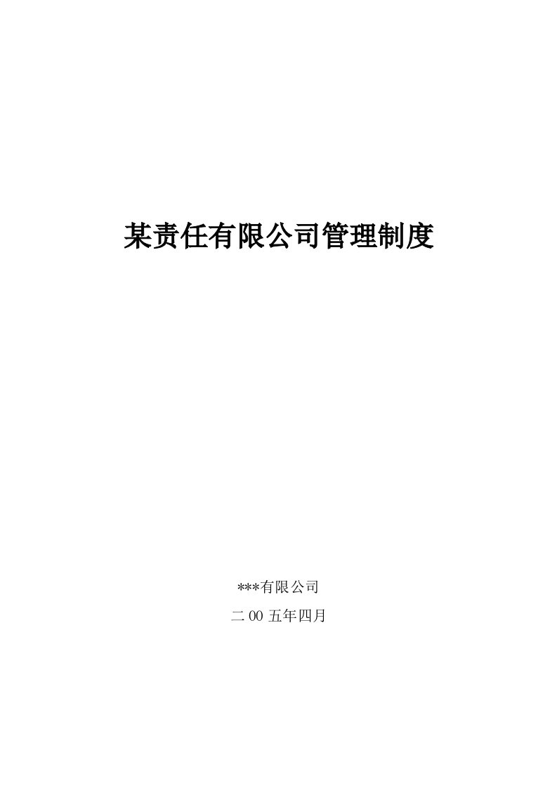 精选某公司管理制度的相关规定