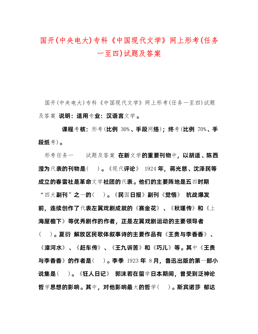 2022国开中央电大)专科《中国现代文学》网上形考任务一至四)试题及答案