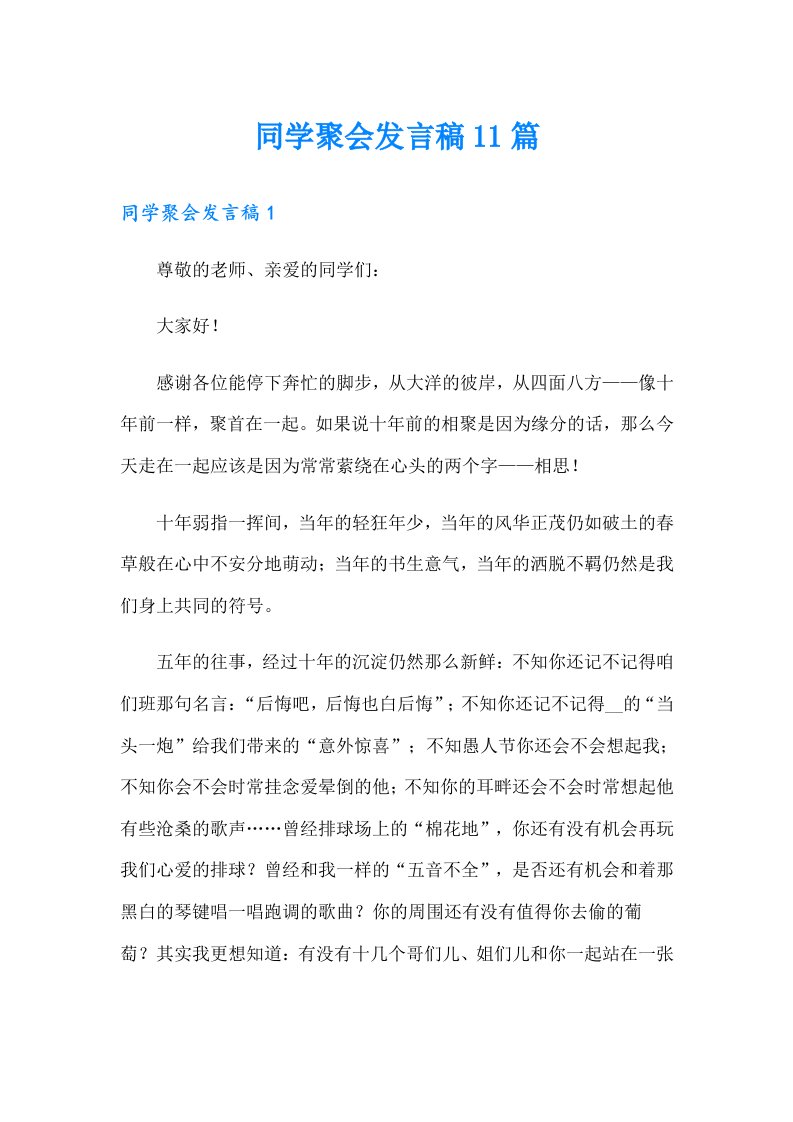 同学聚会发言稿11篇