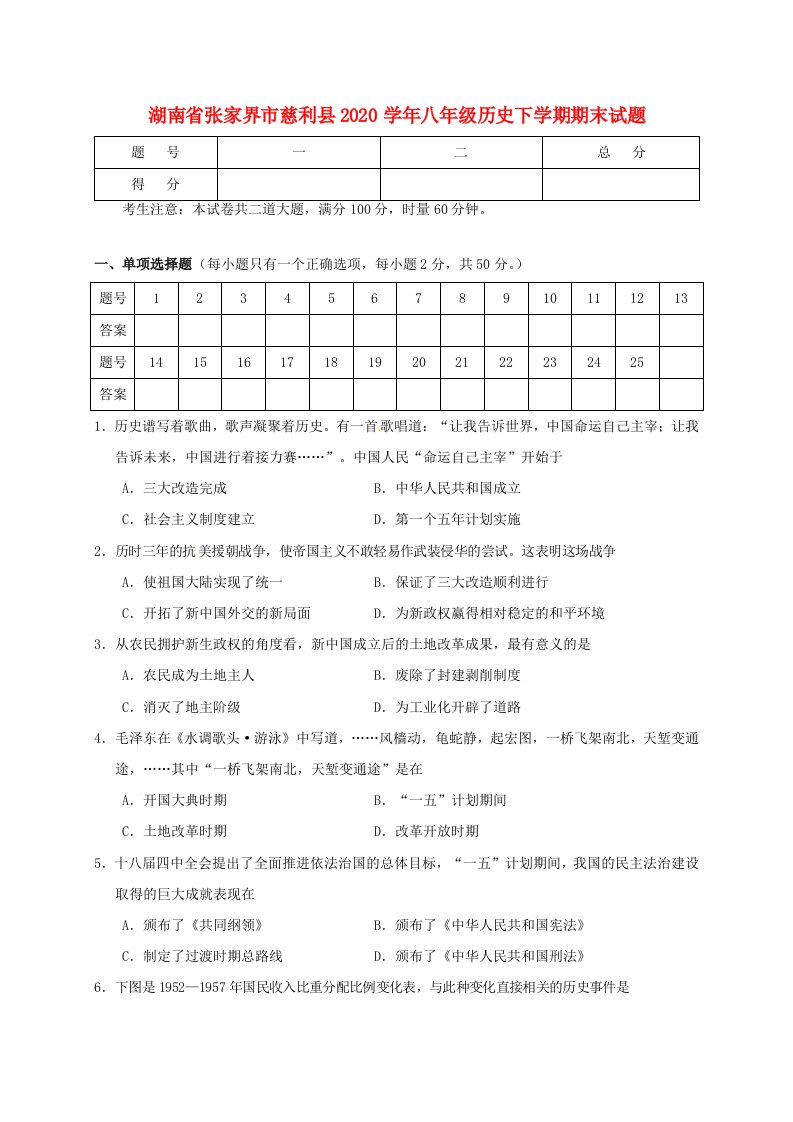 湖南省张家界市慈利县2020学年八年级历史下学期期末试题新人教版