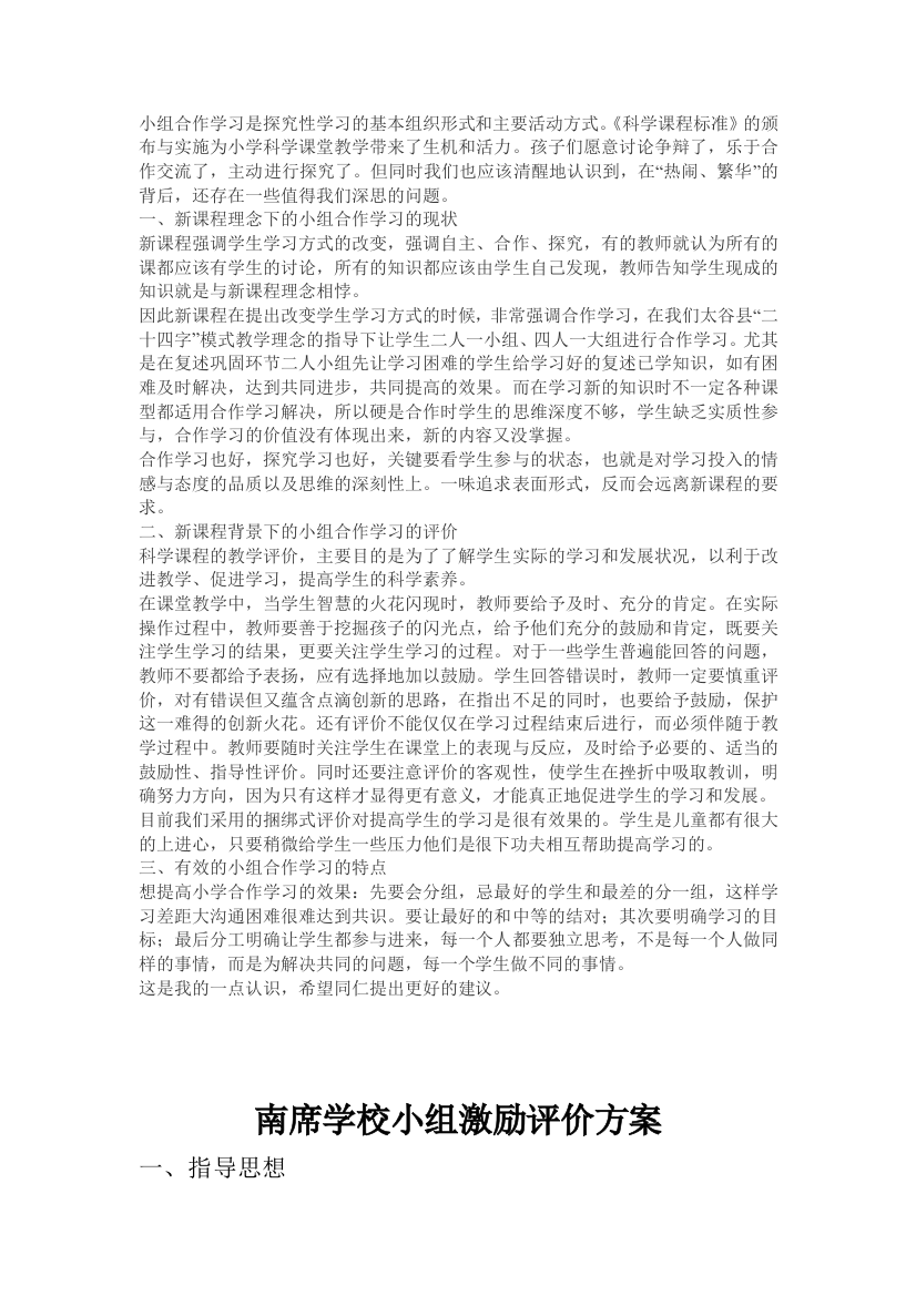 (完整word版)小组合作学习是探究性学习的基本组织形式和主要活动方式