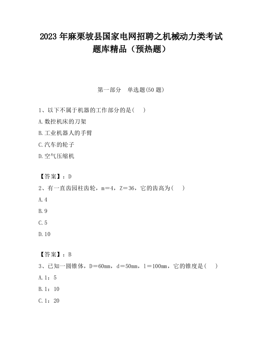 2023年麻栗坡县国家电网招聘之机械动力类考试题库精品（预热题）