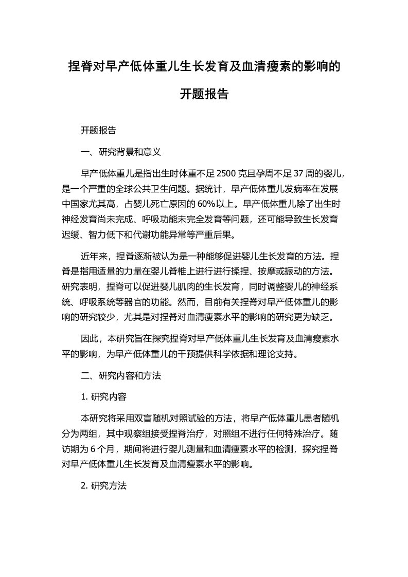 捏脊对早产低体重儿生长发育及血清瘦素的影响的开题报告