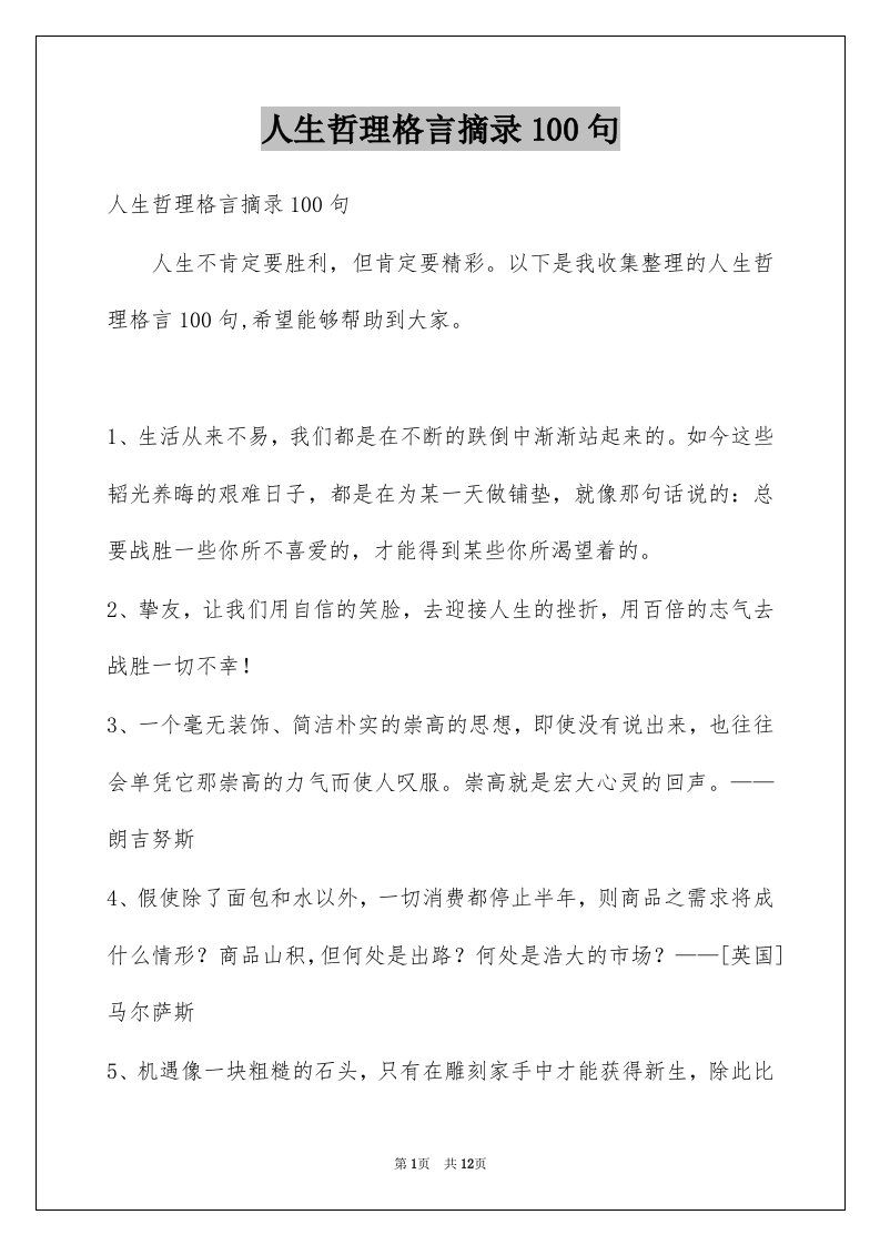 人生哲理格言摘录100句