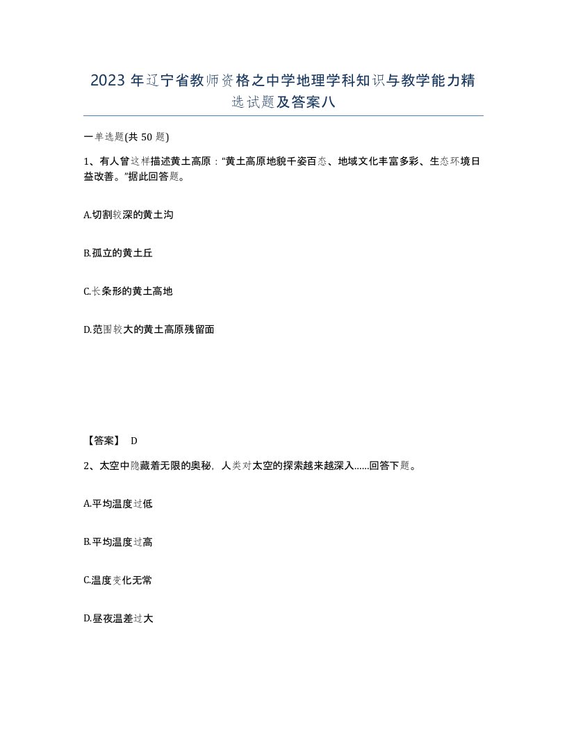 2023年辽宁省教师资格之中学地理学科知识与教学能力试题及答案八