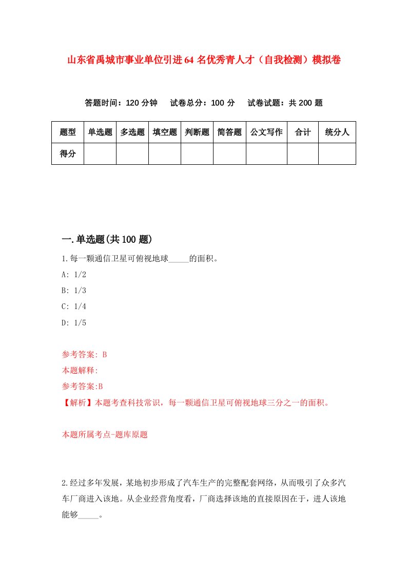 山东省禹城市事业单位引进64名优秀青人才自我检测模拟卷1