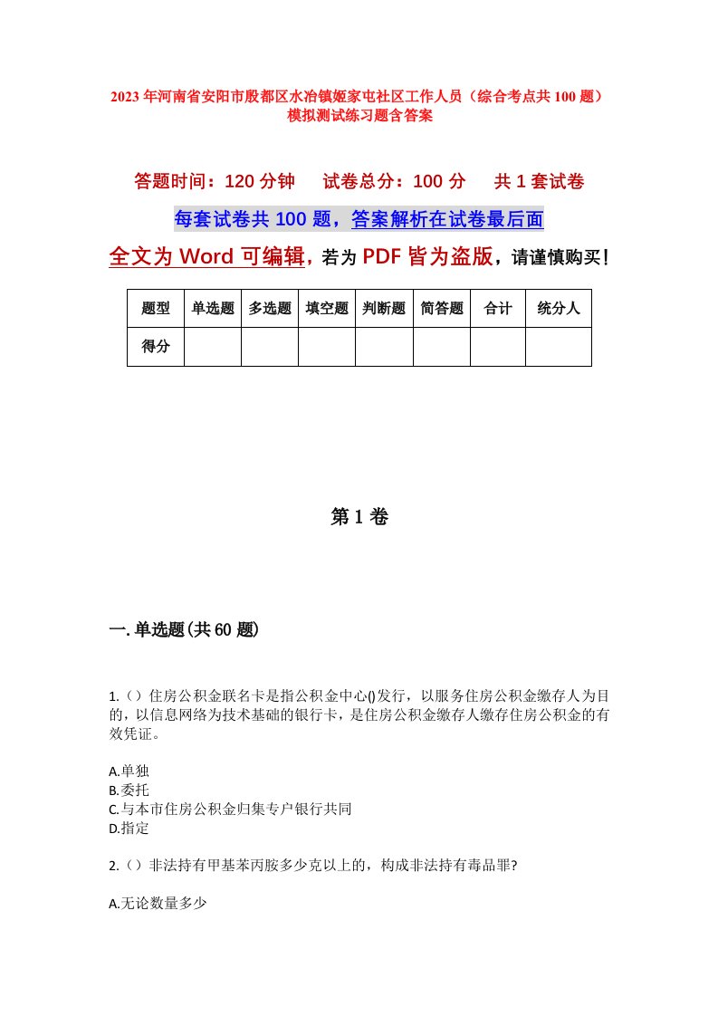 2023年河南省安阳市殷都区水冶镇姬家屯社区工作人员综合考点共100题模拟测试练习题含答案