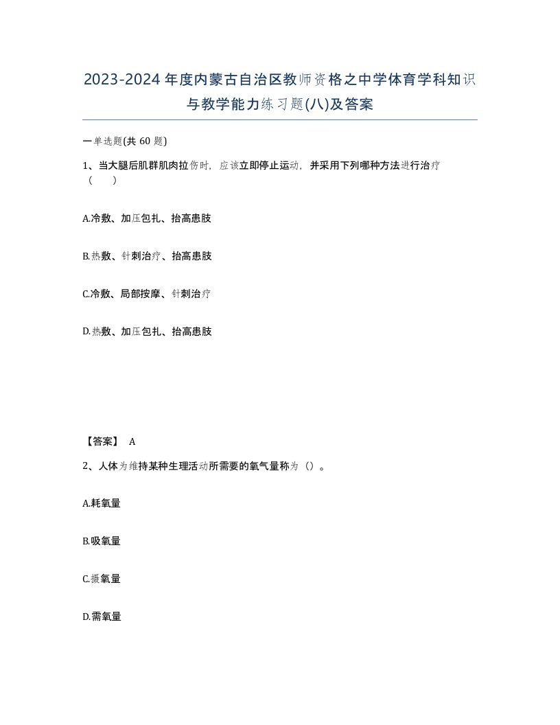 2023-2024年度内蒙古自治区教师资格之中学体育学科知识与教学能力练习题八及答案