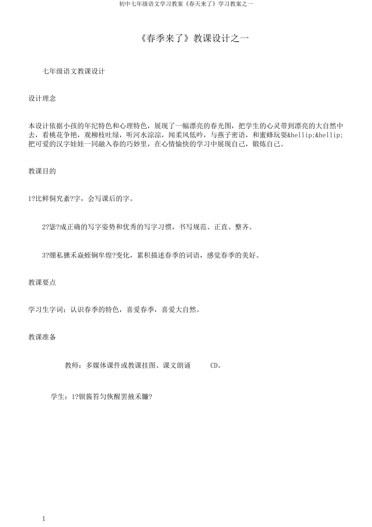 初中七年级语文学习教案《春天来了》学习教案之一