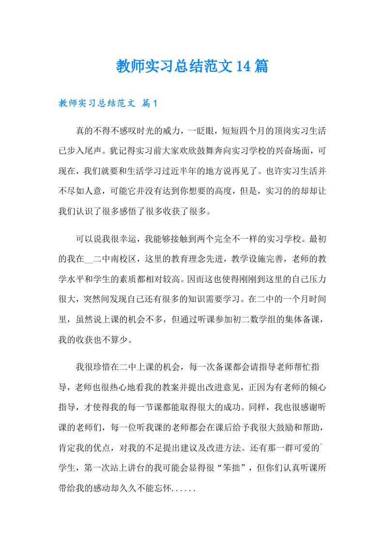 教师实习总结范文14篇