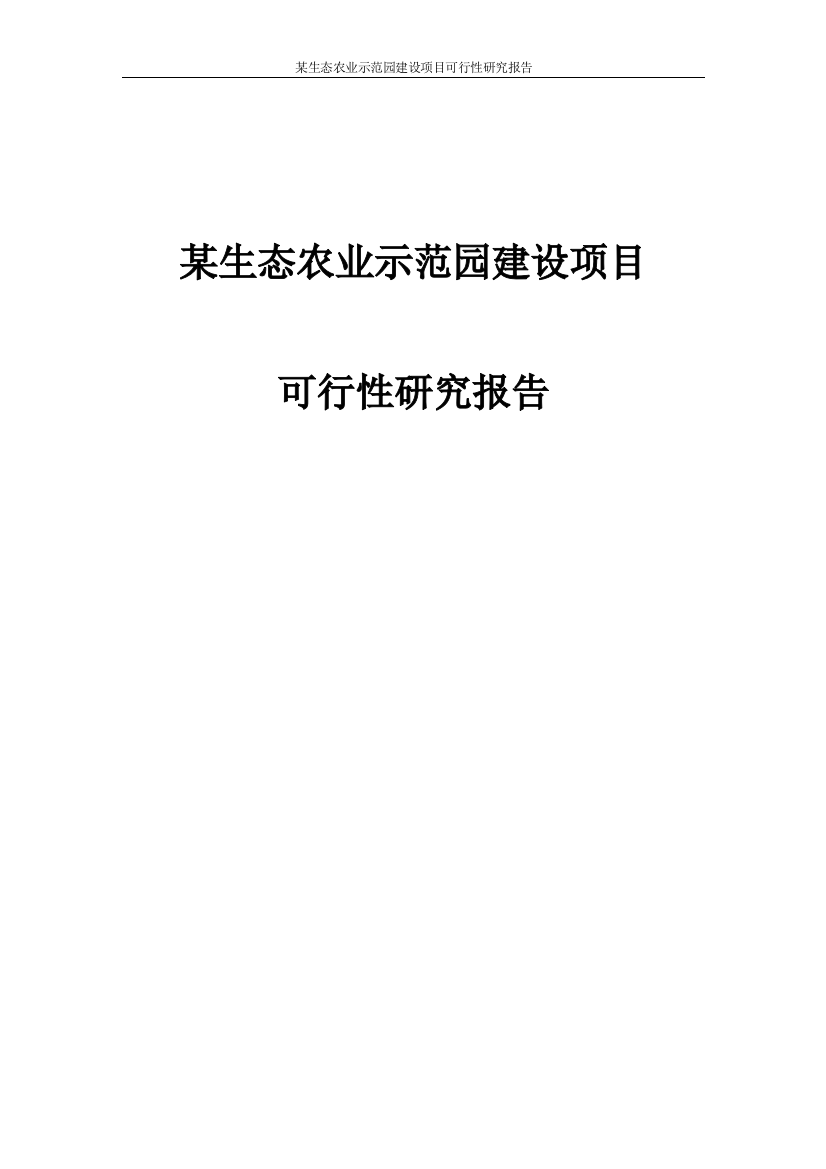 某绿色生态农业示范园项目可行性研究报告