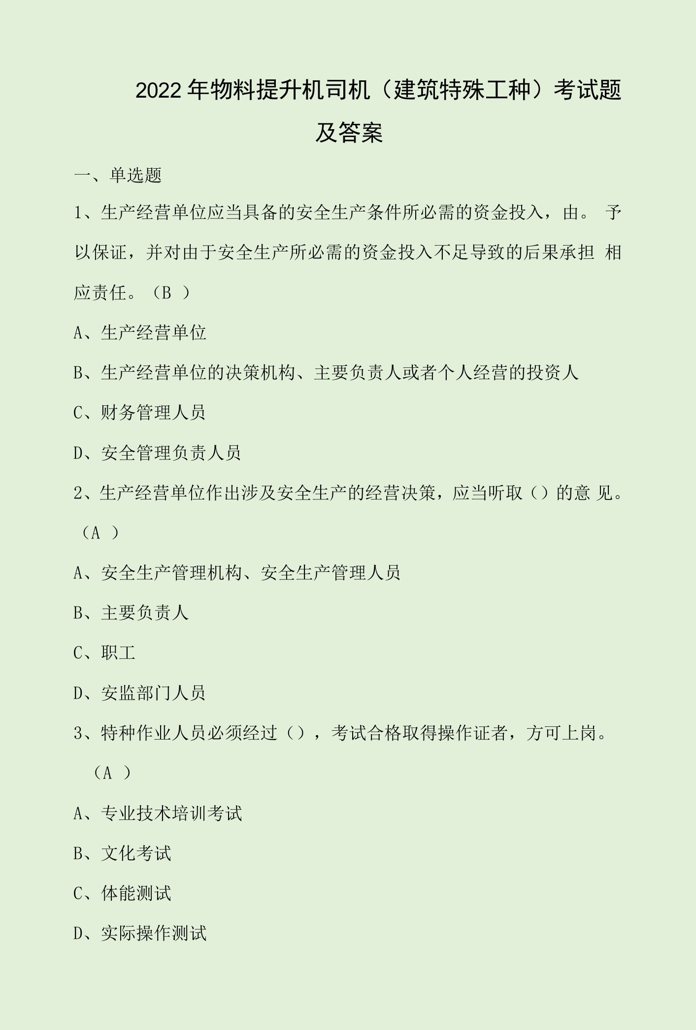 2022年物料提升机司机(建筑特殊工种)考试题及答案