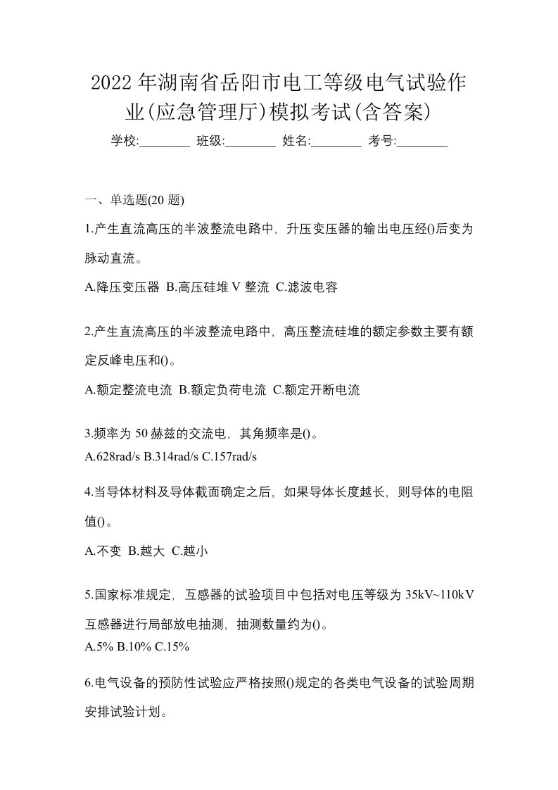 2022年湖南省岳阳市电工等级电气试验作业应急管理厅模拟考试含答案