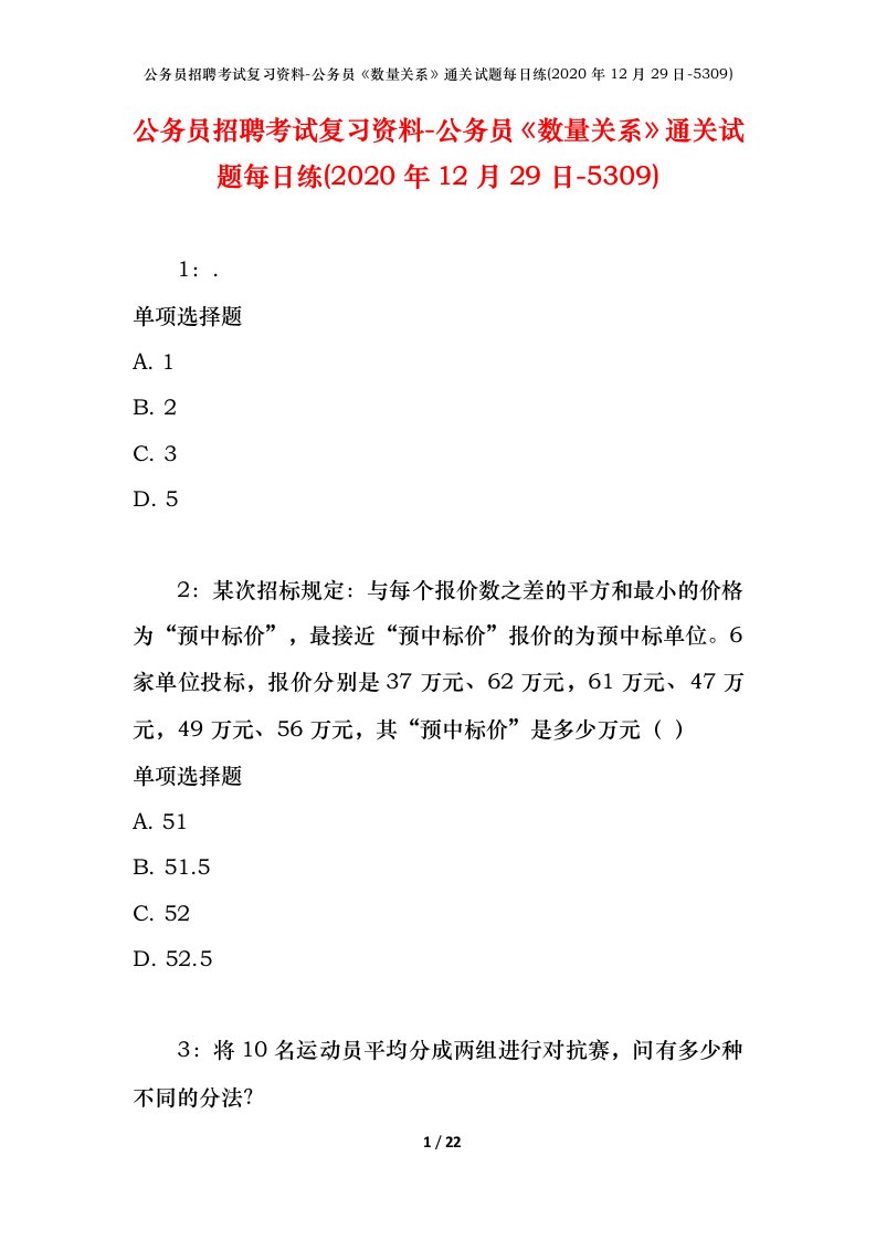 公务员招聘考试复习资料-公务员数量关系通关试题每日练2020年12月29日-5309