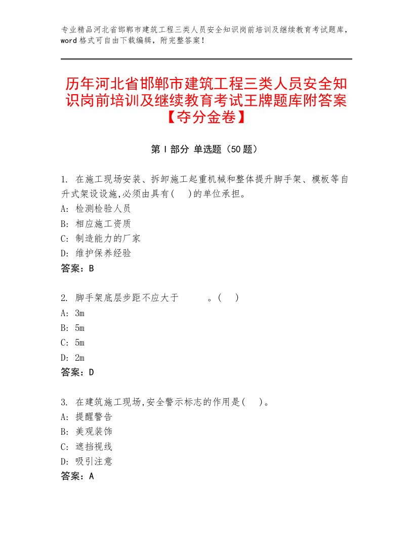 历年河北省邯郸市建筑工程三类人员安全知识岗前培训及继续教育考试王牌题库附答案【夺分金卷】