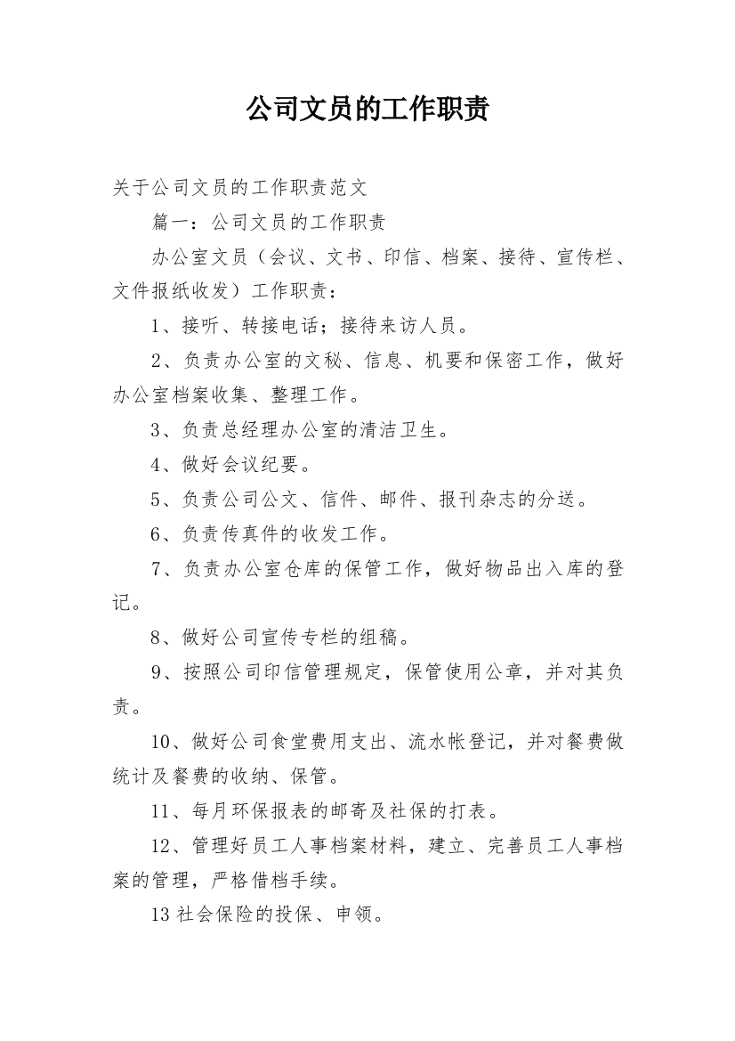 公司文员的工作职责_1