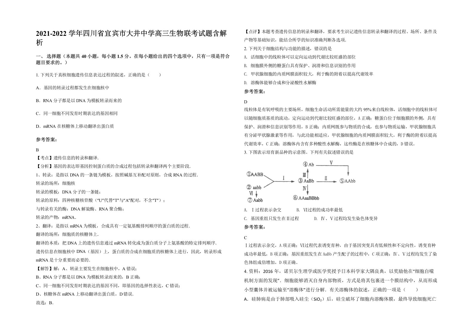 2021-2022学年四川省宜宾市大井中学高三生物联考试题含解析