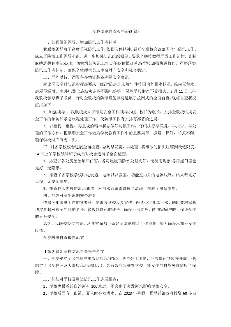 学校防汛自查报告表(3篇)