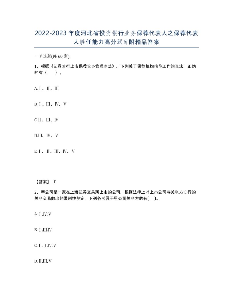 2022-2023年度河北省投资银行业务保荐代表人之保荐代表人胜任能力高分题库附答案