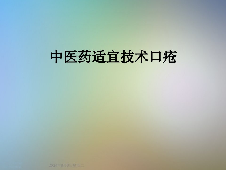 中医药适宜技术口疮课件