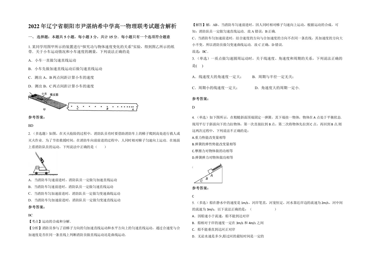 2022年辽宁省朝阳市尹湛纳希中学高一物理联考试题含解析