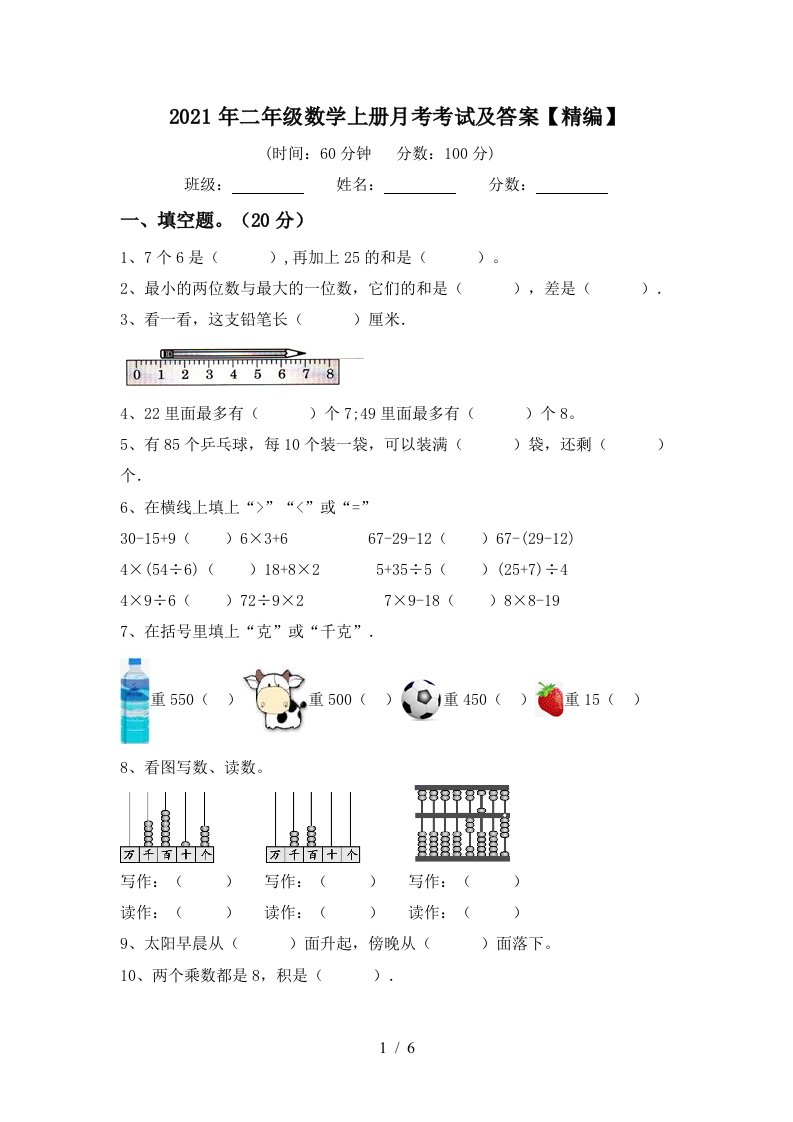 2021年二年级数学上册月考考试及答案精编