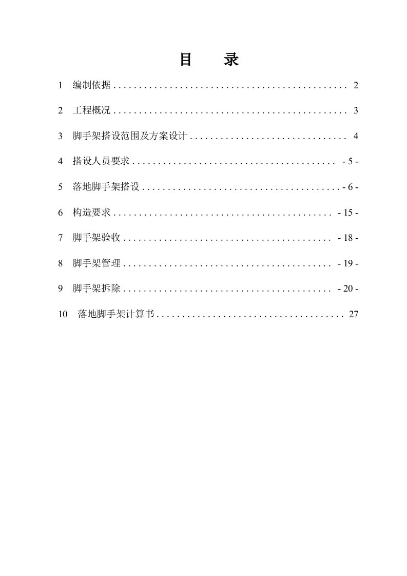 建筑工程管理-落地脚手架施工方案2