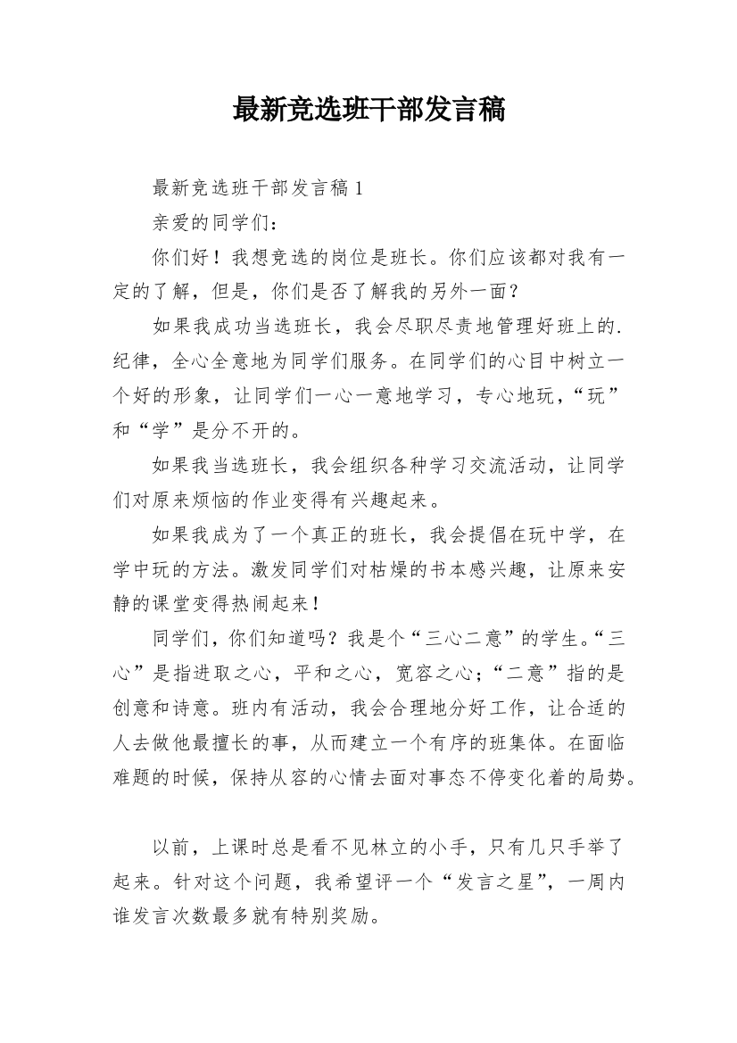 最新竞选班干部发言稿