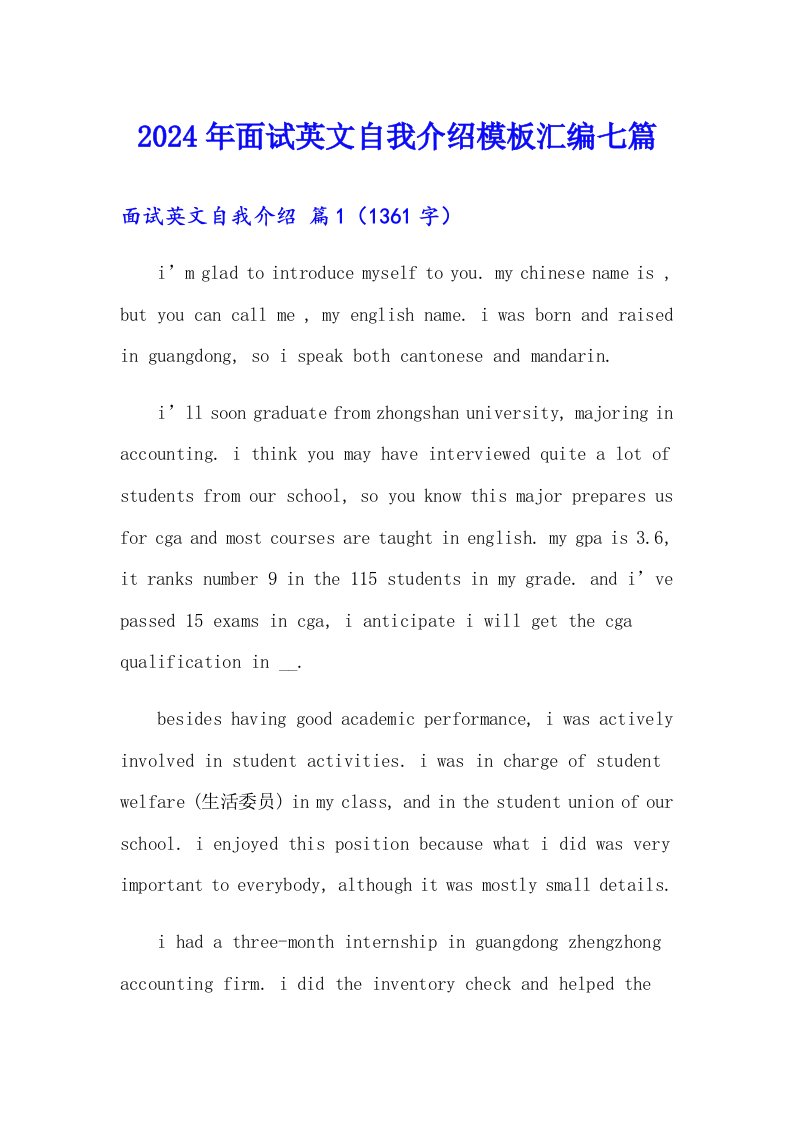 2024年面试英文自我介绍模板汇编七篇