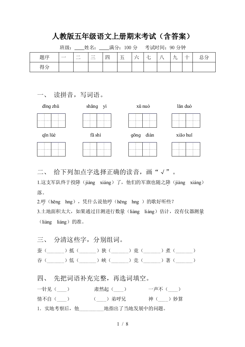 人教版五年级语文上册期末考试(含答案)