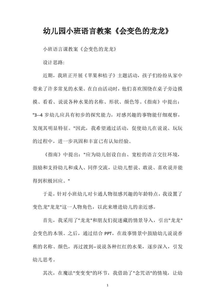 幼儿园小班语言教案《会变色的龙龙》