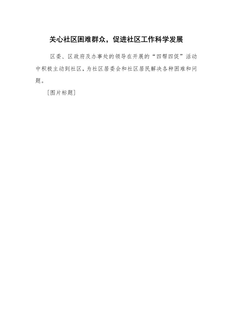 其他范文_常用公文_关心社区困难群众，促进社区工作科学发展