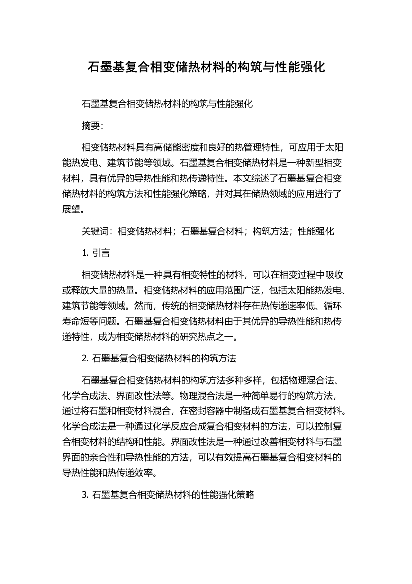 石墨基复合相变储热材料的构筑与性能强化