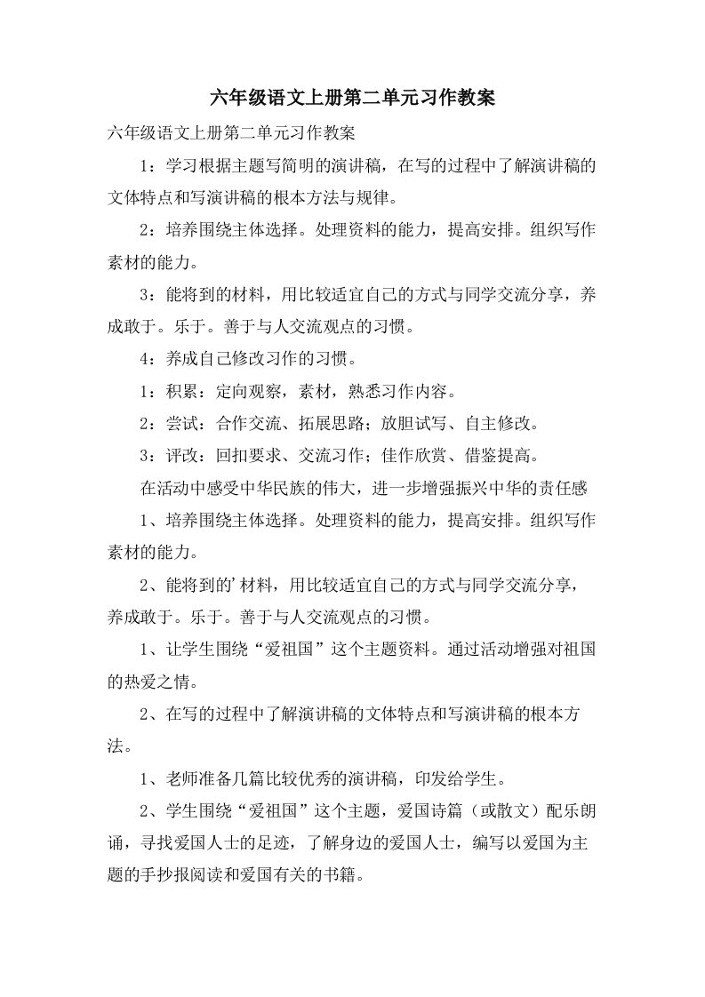 六年级语文上册第二单元习作教案