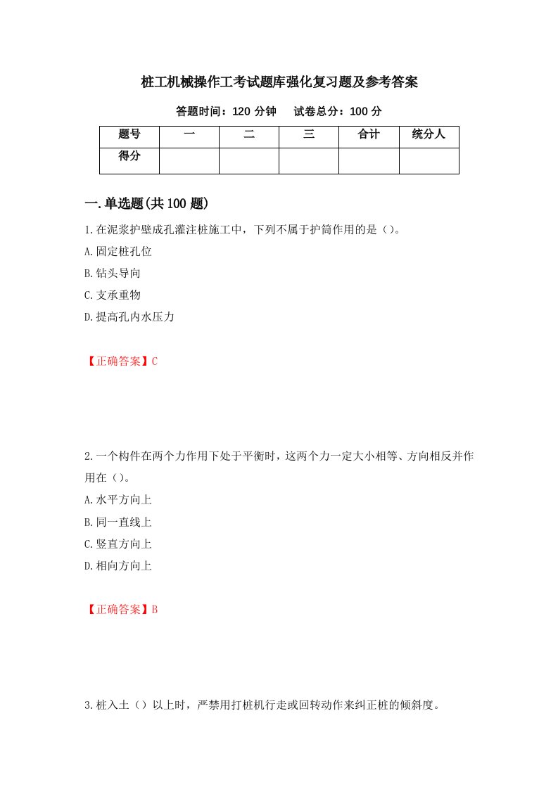 桩工机械操作工考试题库强化复习题及参考答案第56卷