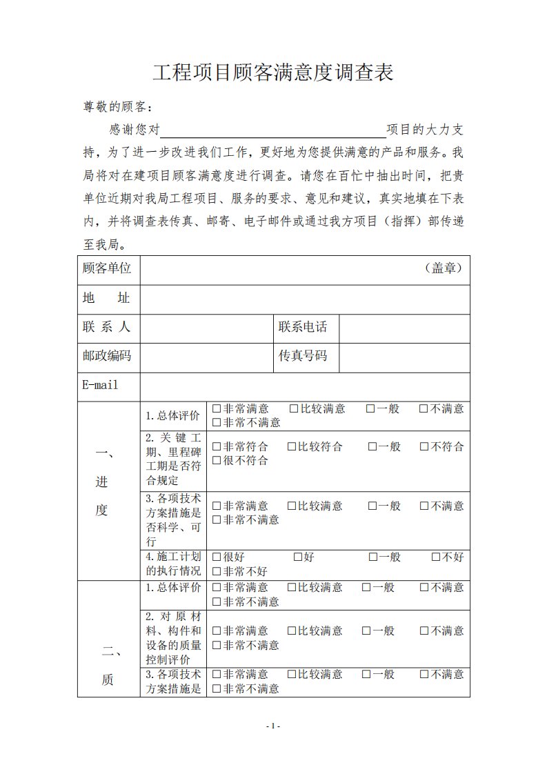 工程项目顾客满意度调查表