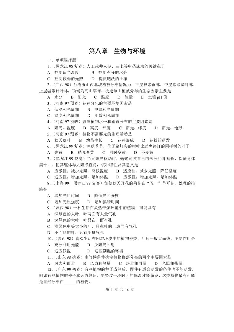 全国中学生生物竞赛各省市试题选编第八章：生物与环境