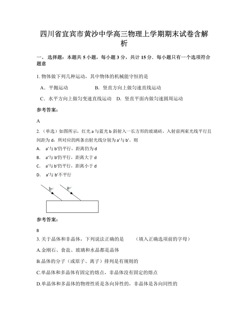 四川省宜宾市黄沙中学高三物理上学期期末试卷含解析