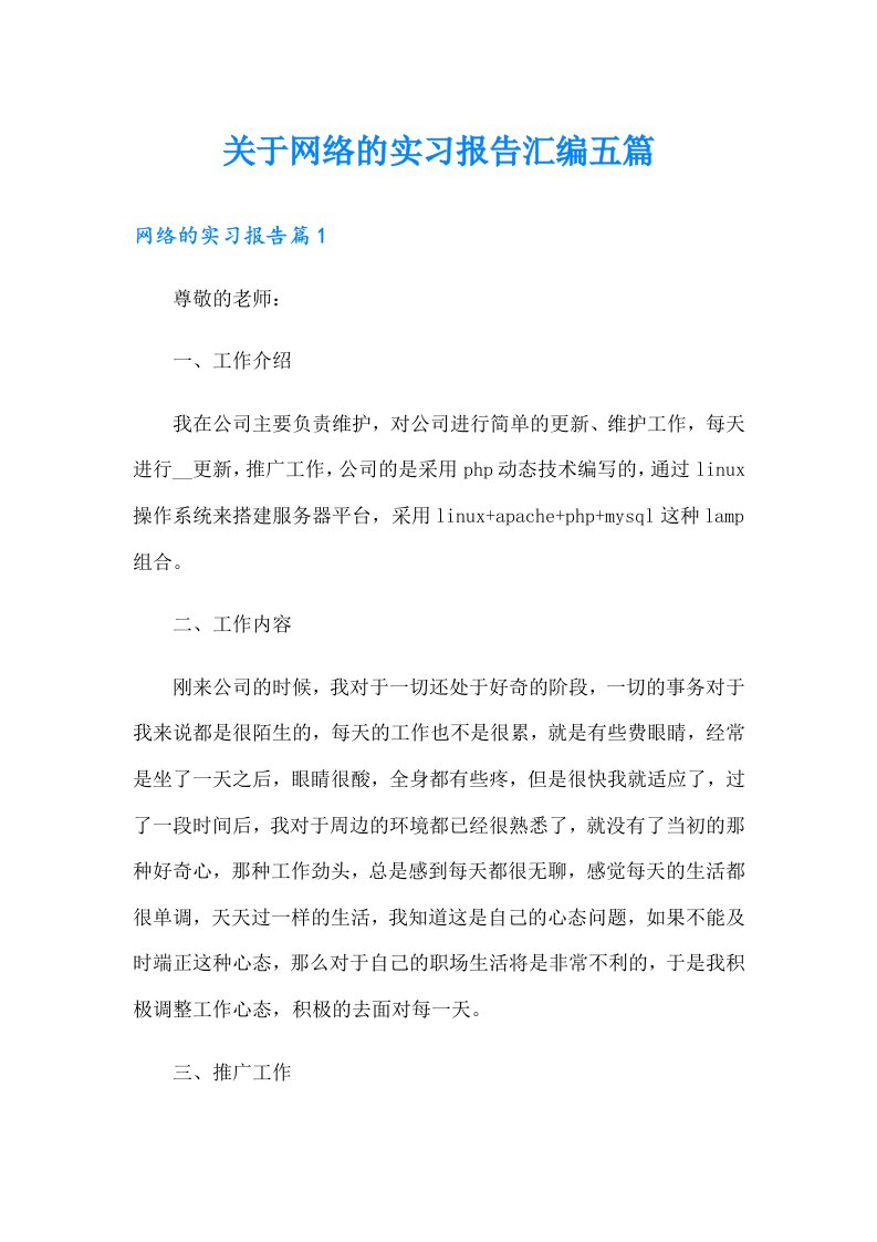 关于网络的实习报告汇编五篇