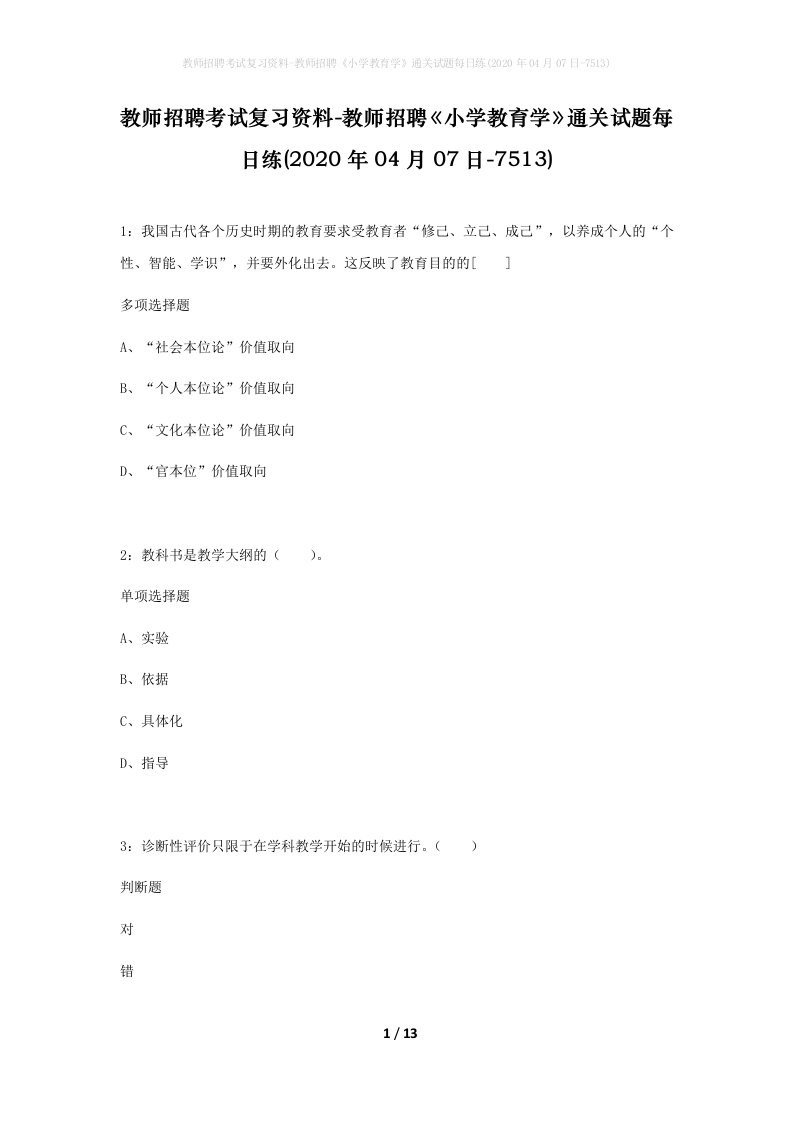 教师招聘考试复习资料-教师招聘小学教育学通关试题每日练2020年04月07日-7513