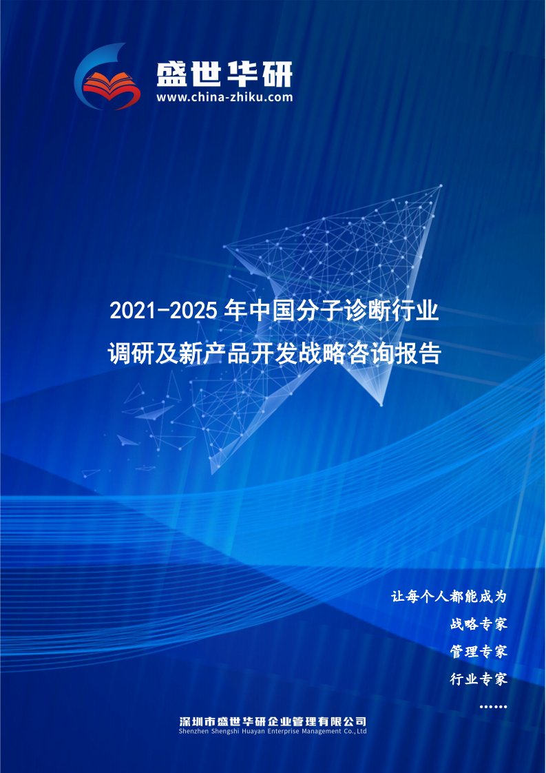 2021-2025年中国分子诊断行业调研及新产品开发战略咨询报告