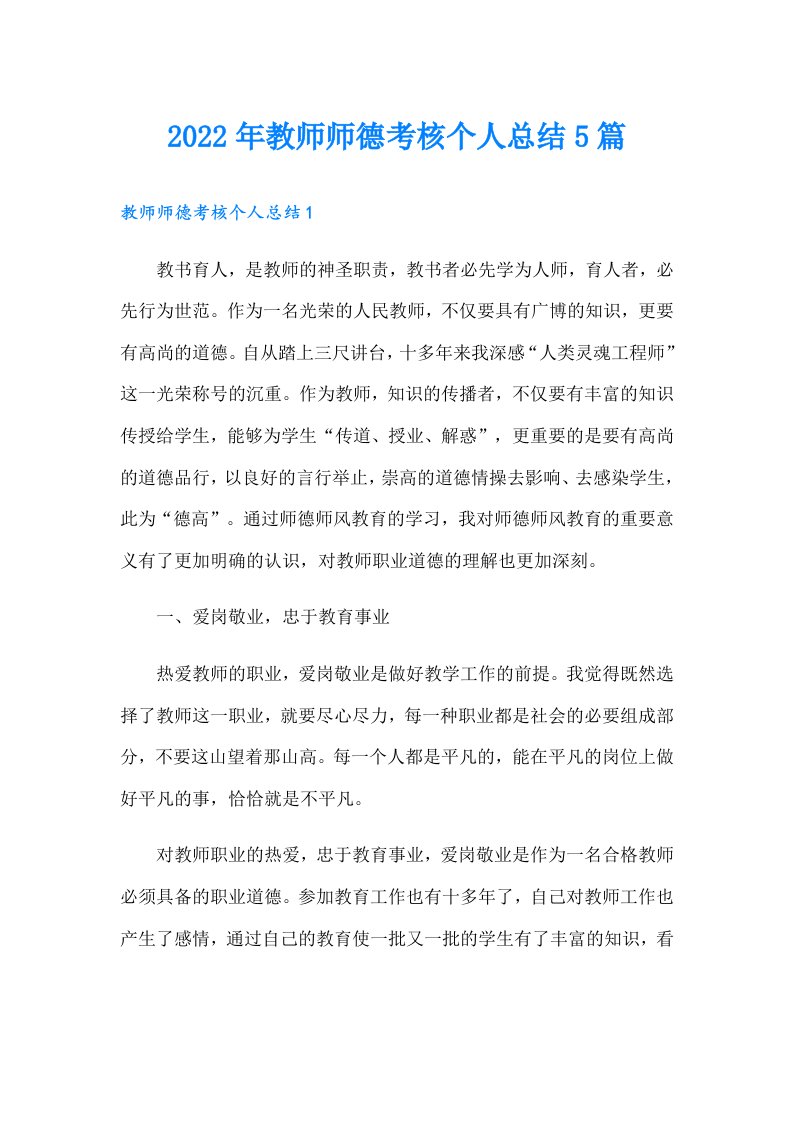 教师师德考核个人总结5篇