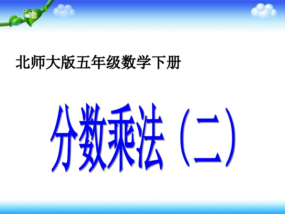 新北师大版小学数学五年级下册ppt课件32分数乘法（二）