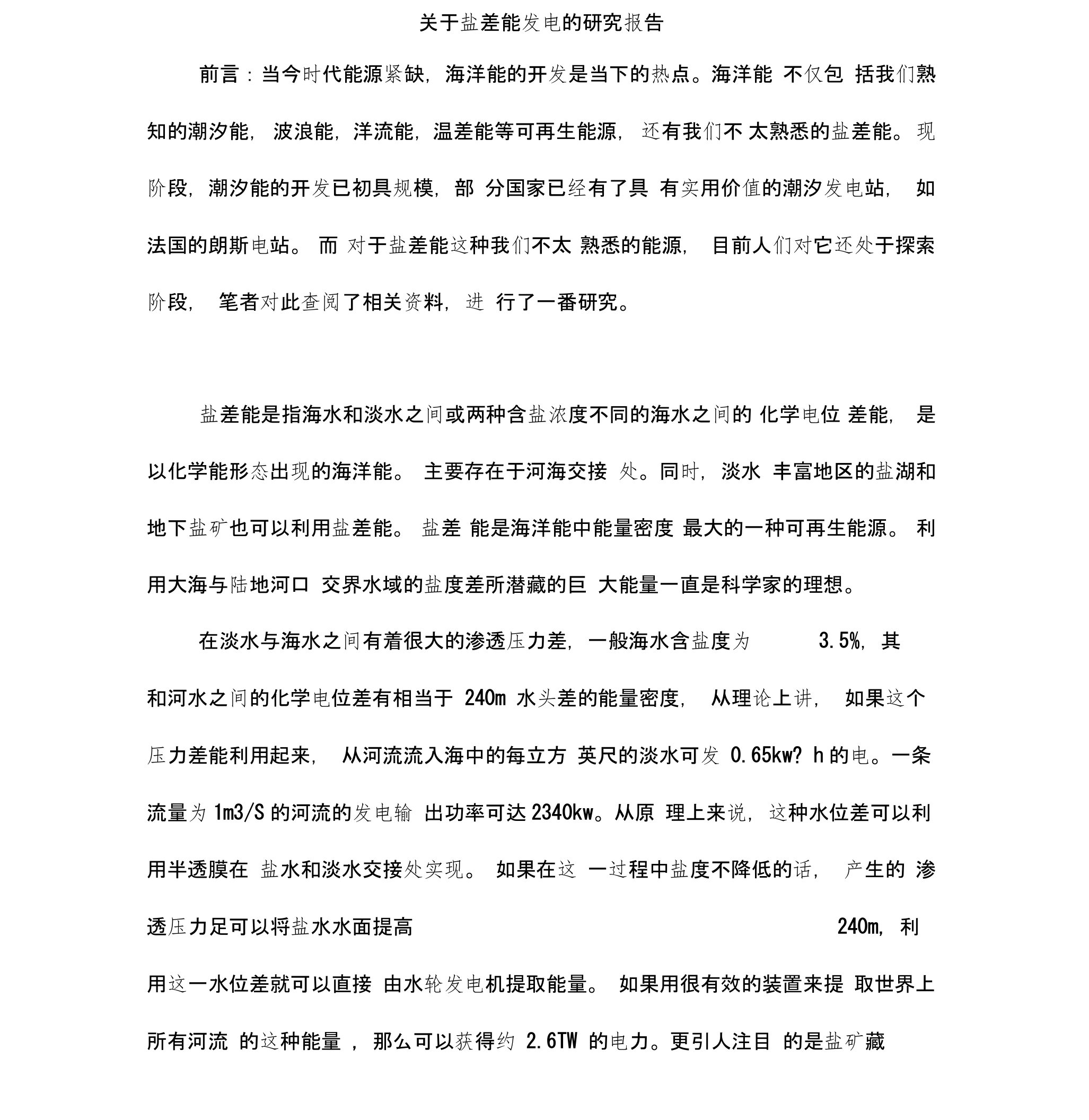 关于盐差能发电的研究报告