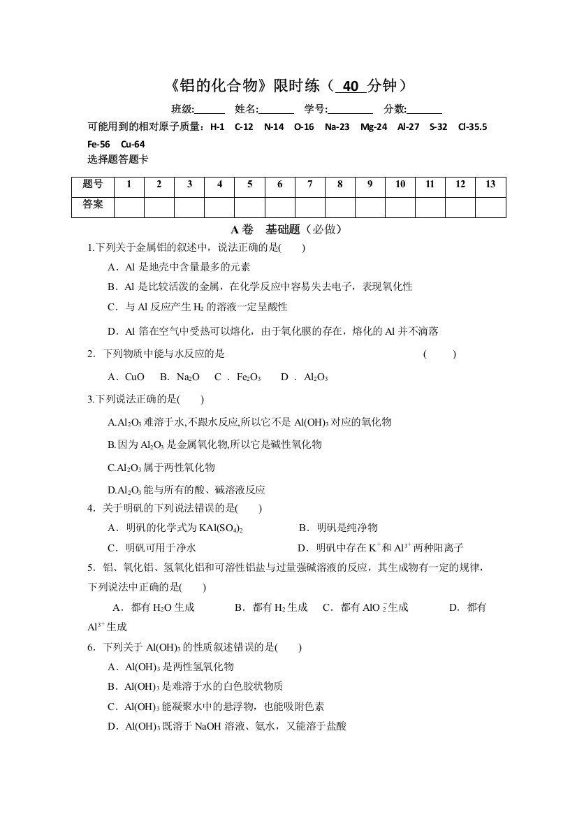 四川省北大附中成都为明学校高中人教版必修一化学：铝的化合物