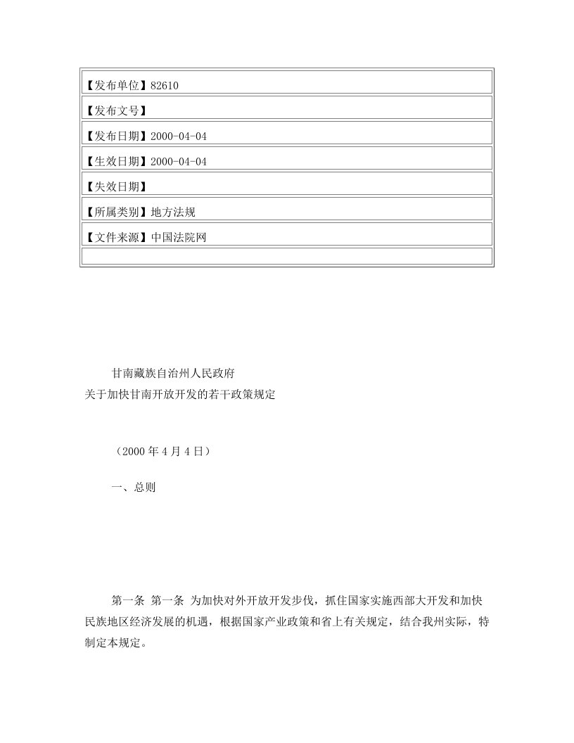 甘南藏族自治州人民政府关于加快甘南开放开发的若干政策规定