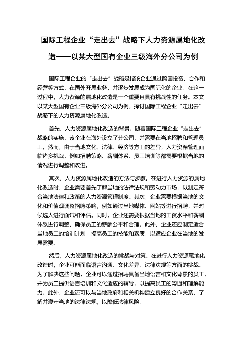 国际工程企业“走出去”战略下人力资源属地化改造——以某大型国有企业三级海外分公司为例